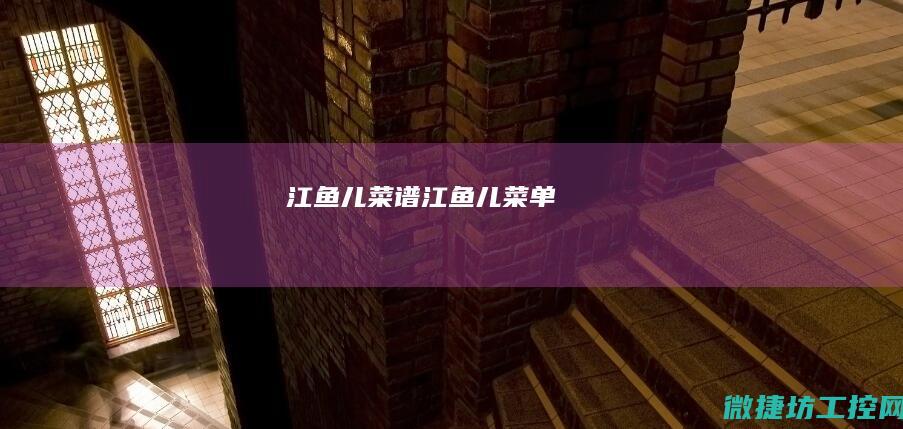 江鱼儿菜谱 (江鱼儿菜单)