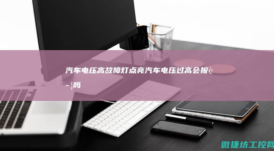 汽车电压高故障灯点亮 (汽车电压过高会报警吗)