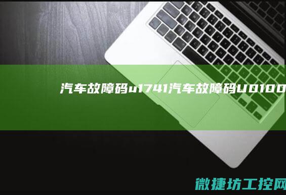 汽车故障码u1741 (汽车故障码U0100是什么问题)