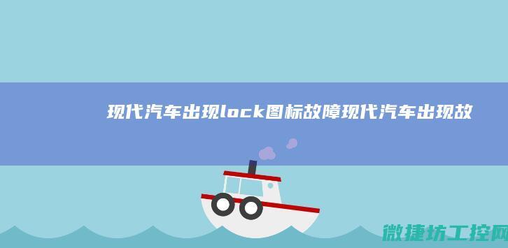 现代汽车出现lock图标故障 (现代汽车出现故障的标志)