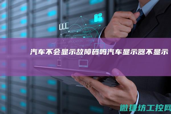 汽车不会显示故障码吗 (汽车显示器不显示)