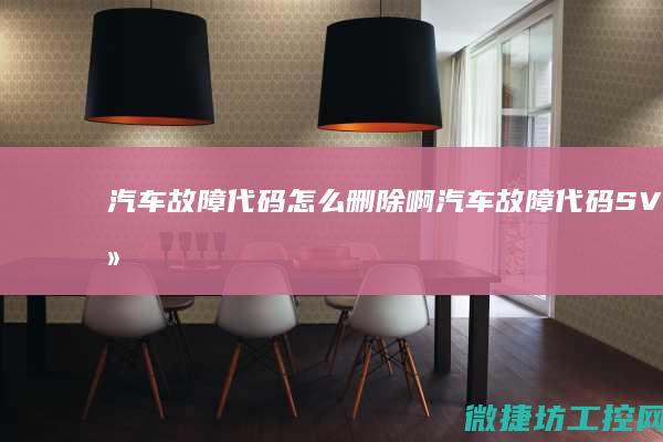 汽车故障代码怎么删除啊 (汽车故障代码SVS什么意思)