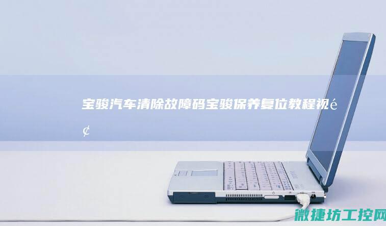 宝骏汽车清除故障码 (宝骏保养复位教程视频)