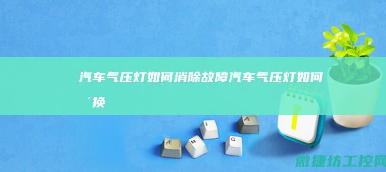 汽车气压灯如何消除故障 (汽车气压灯如何更换)