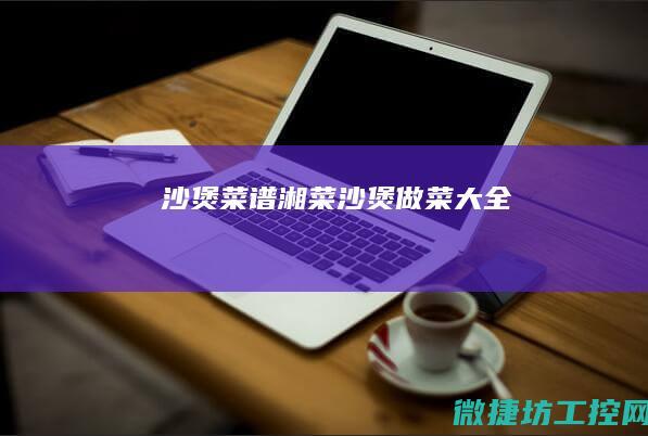 沙煲菜谱湘菜 (沙煲做菜大全)