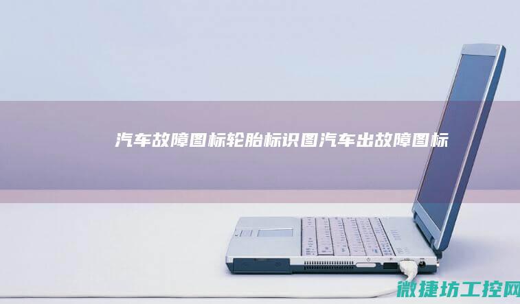 汽车故障图标轮胎标识图 (汽车出故障图标)