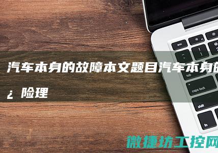 汽车本身的故障本文题目 (汽车本身的故障保险理赔吗)