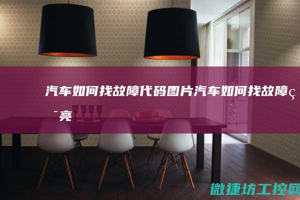 汽车如何找故障代码图片 (汽车如何找故障灯亮)