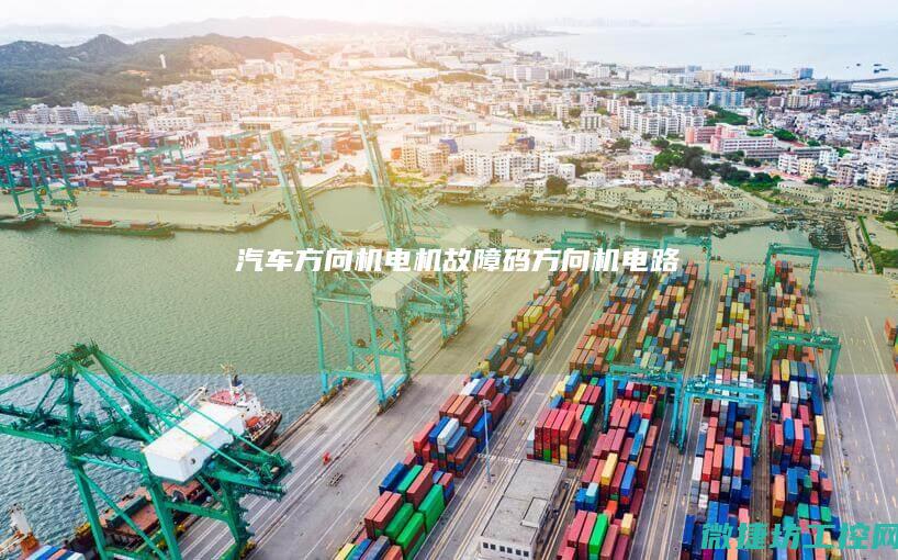 汽车方向机电机故障码 (方向机电路)