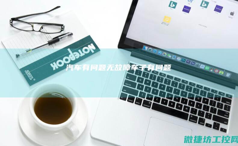 有问题无车子有问题