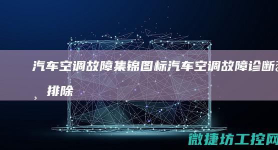 汽车空调故障集锦图标 (汽车空调故障诊断与排除)