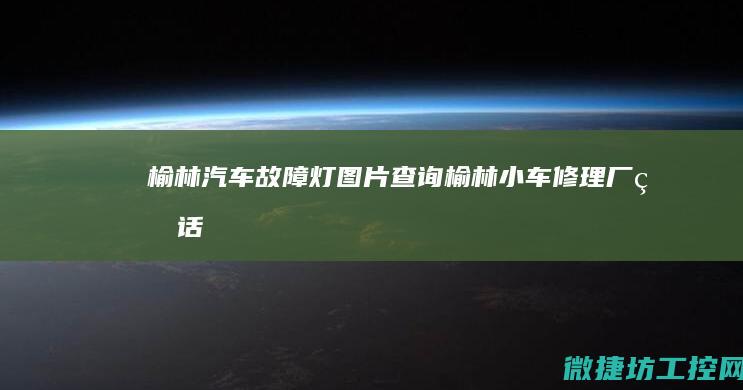 榆林汽车故障灯图片查询 (榆林小车修理厂电话)