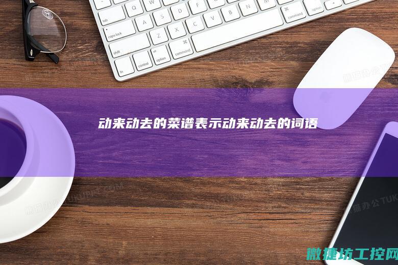 动来动去的菜谱 (表示动来动去的词语)