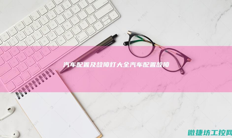 汽车配置及故障灯大全 (汽车配置故障)