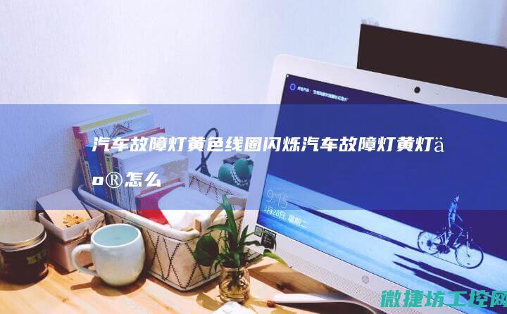 汽车故障灯黄色线圈闪烁 (汽车故障灯黄灯亮怎么回事)