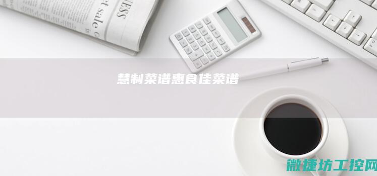 慧制菜谱 (惠食佳菜谱)