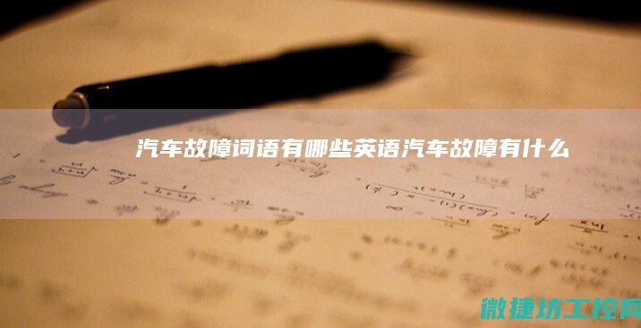 汽车故障词语有哪些英语 (汽车故障有什么)