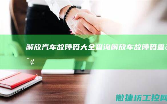 解放汽车故障码大全查询 (解放车故障码查询)