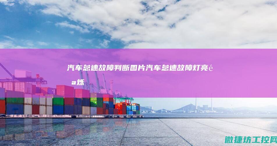 汽车怠速故障判断图片 (汽车怠速故障灯亮闪烁)