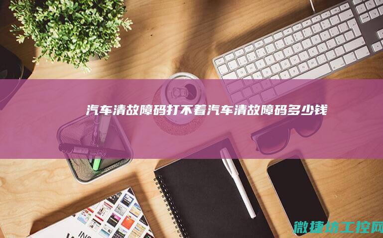汽车清故障码打不着 (汽车清故障码多少钱)