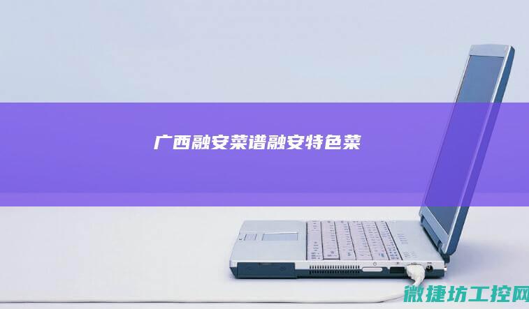 广西融安菜谱 (融安特色菜)