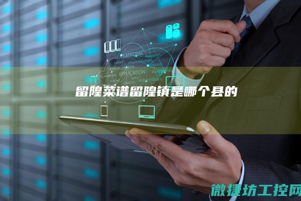 留隍菜谱 (留隍镇是哪个县的)
