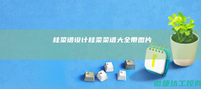 桂菜谱设计 (桂菜菜谱大全带图片)