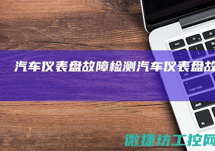 汽车仪表盘故障检测 (汽车仪表盘故障码图标)