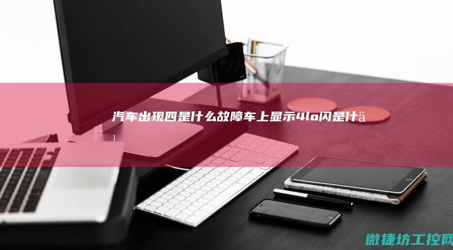 汽车出现四是什么故障 (车上显示4lo闪是什么意思)