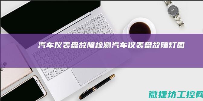 汽车仪表盘故障检测 (汽车仪表盘故障灯图标)