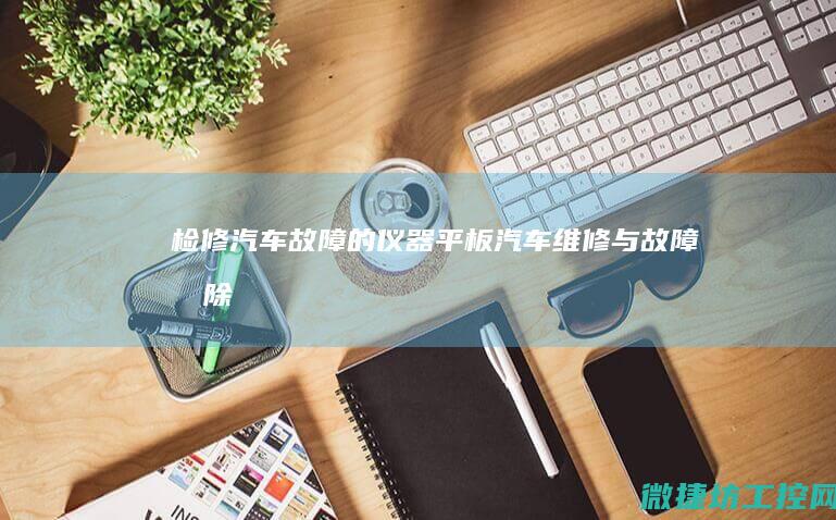 检修汽车故障的仪器平板 (汽车维修与故障排除)