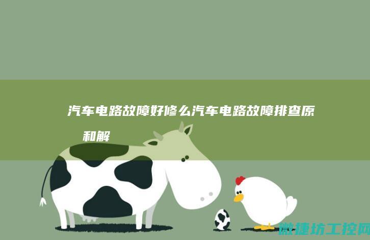 汽车电路故障好修么 (汽车电路故障排查原因和解决方法)