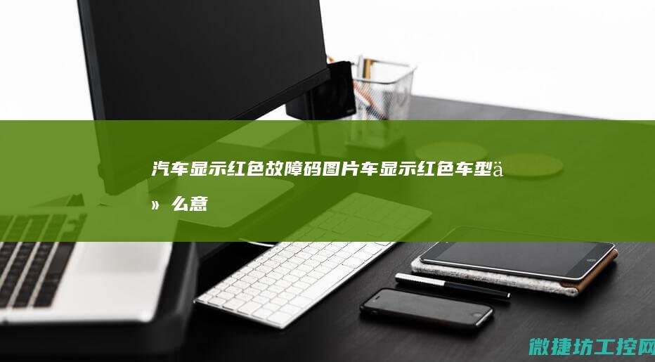 汽车显示红色故障码图片 (车显示红色车型什么意思)