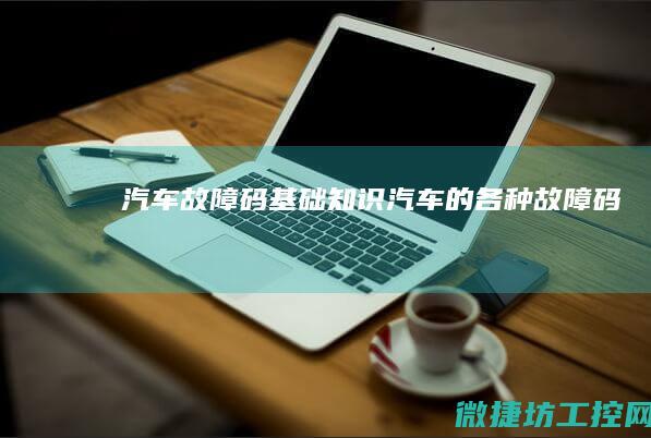 汽车故障码基础知识 (汽车的各种故障码)