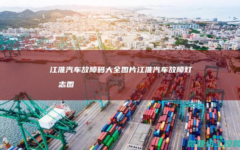 江淮汽车故障码大全图片 (江淮汽车故障灯标志图解大全)