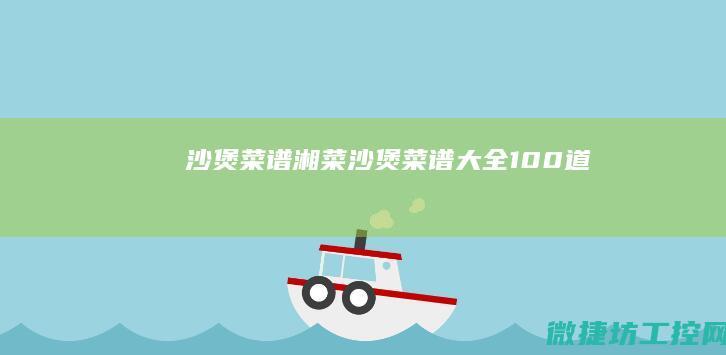 沙煲菜谱湘菜 (沙煲菜谱大全100道)