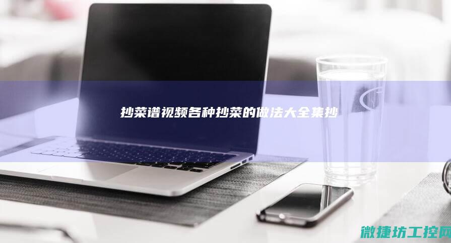 抄菜谱视频 (各种抄菜的做法大全集抄)
