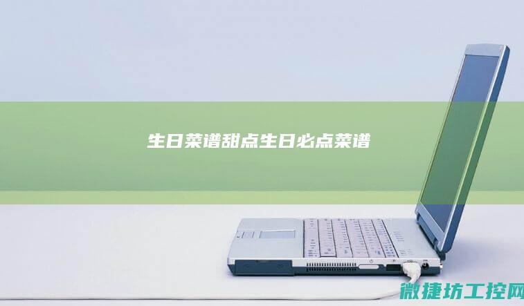 生日菜谱甜点 (生日必点菜谱)
