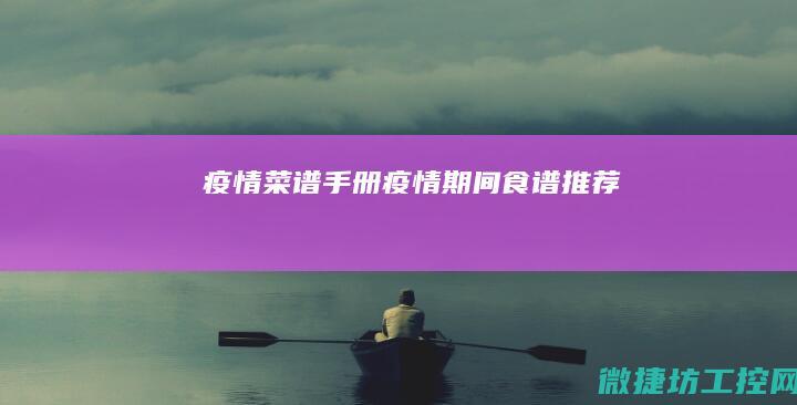 疫情菜谱手册 (疫情期间食谱推荐)