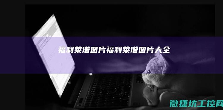 福利菜谱图片 (福利菜谱图片大全)
