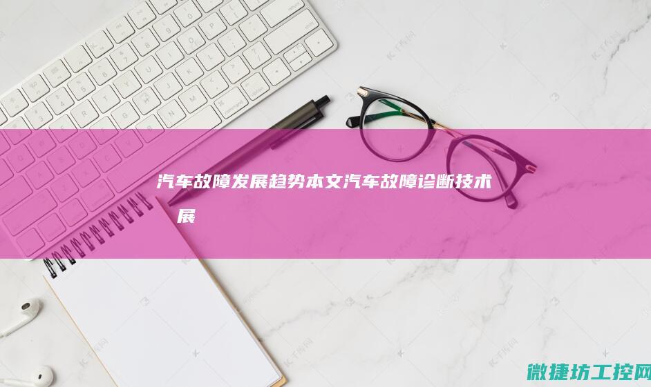 故障发展本文故障诊断技术发展