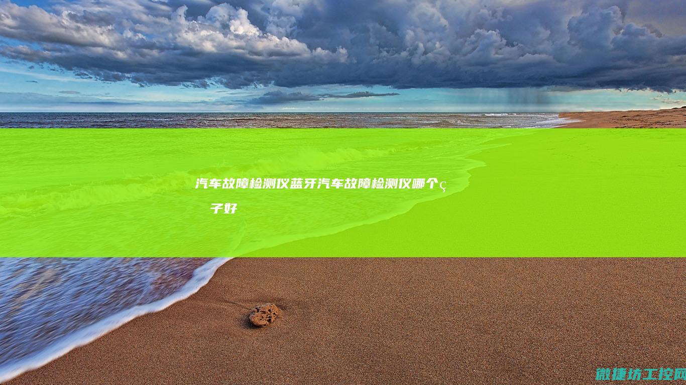 汽车故障检测仪 蓝牙 (汽车故障检测仪哪个牌子好)