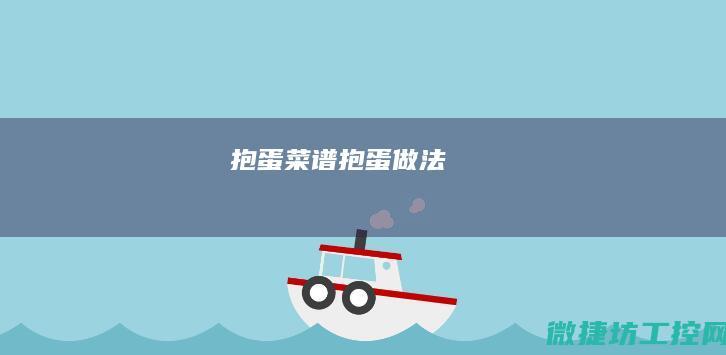 抱蛋菜谱 (抱蛋做法)