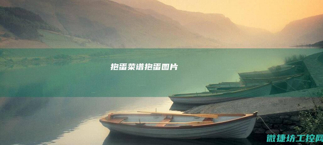抱蛋菜谱 (抱蛋图片)
