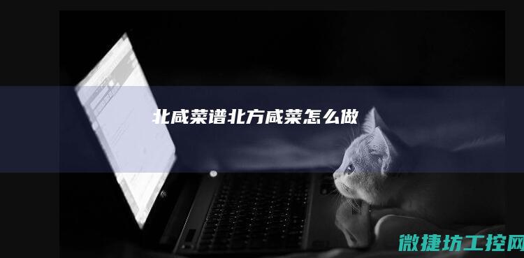 北咸菜谱 (北方咸菜怎么做)