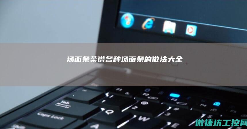 汤面条菜谱 (各种汤面条的做法大全)