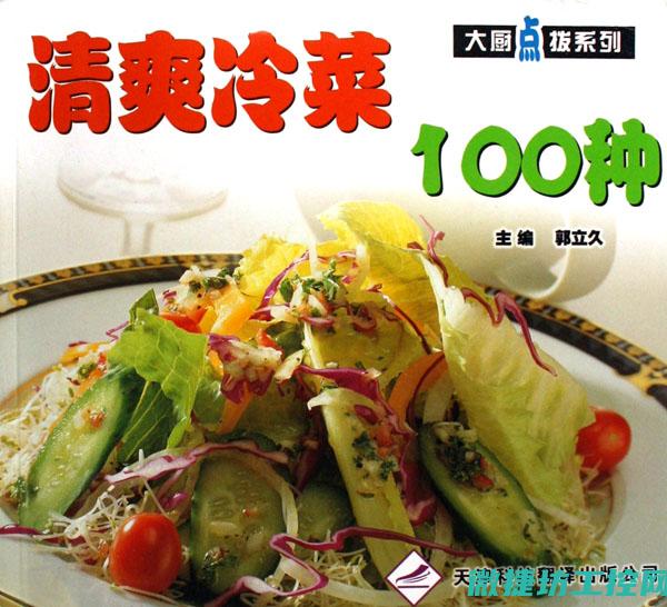 冷菜酒店菜谱 (冷菜大全 菜名)