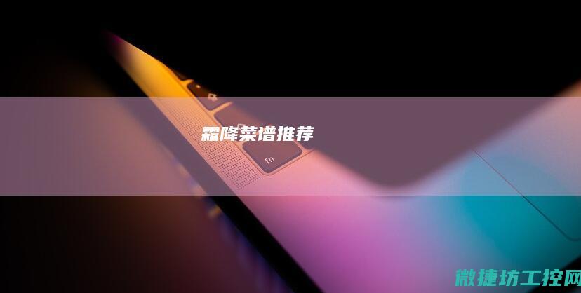 霜降菜谱推荐