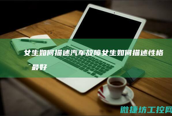 女生如何描述汽车故障 (女生如何描述性格是最好的)