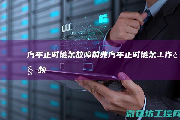 汽车正时链条故障前兆 (汽车正时链条工作视频)